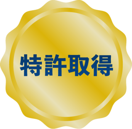 特許取得