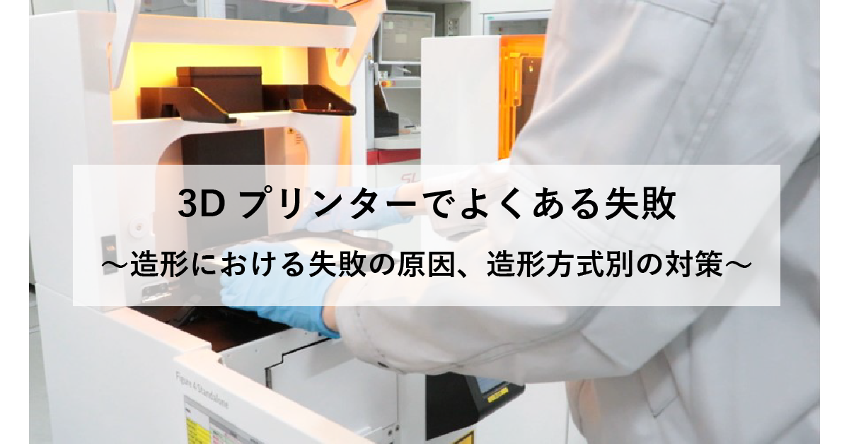 3Dプリンターでよくある失敗｜造形における失敗の原因、造形方式別の対策は 