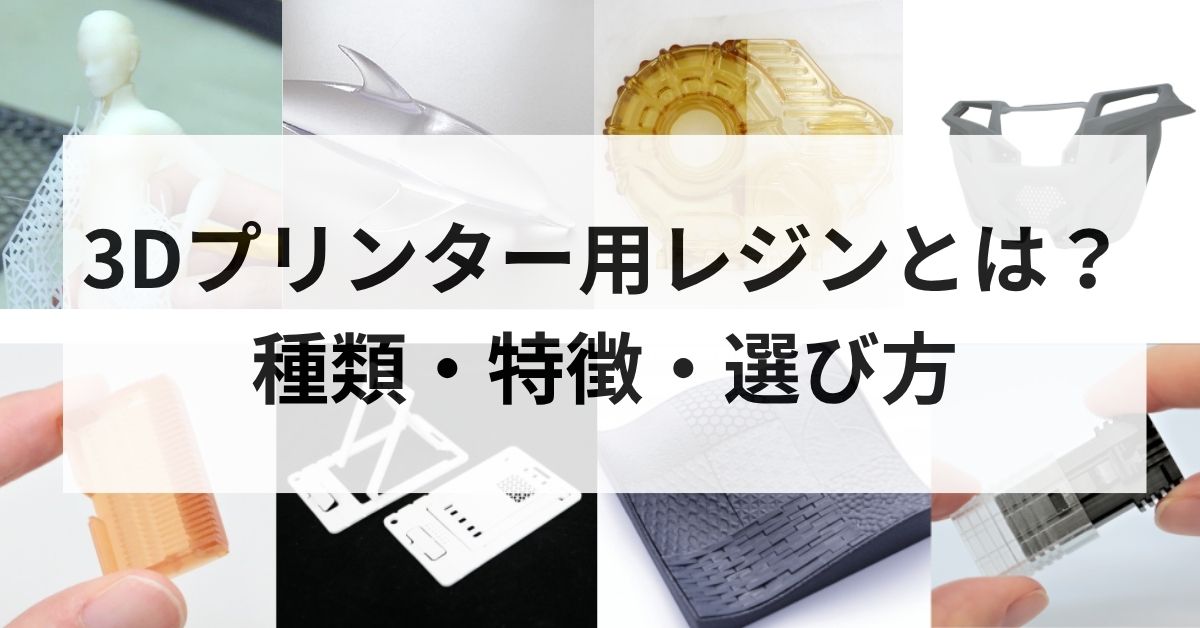 3Dプリンター用レジンとは？種類・特徴・選び方を徹底解説のサムネイル
