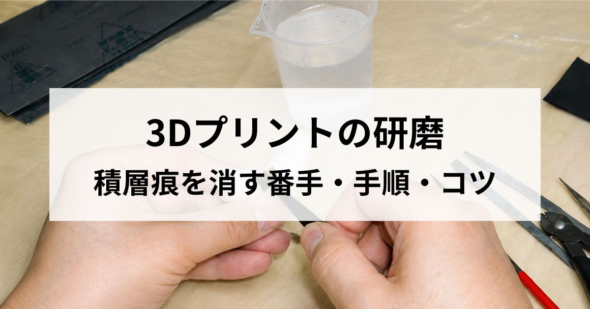 3Dプリントの研磨とは？積層痕を消す番手・手順・素材別のコツのサムネイル