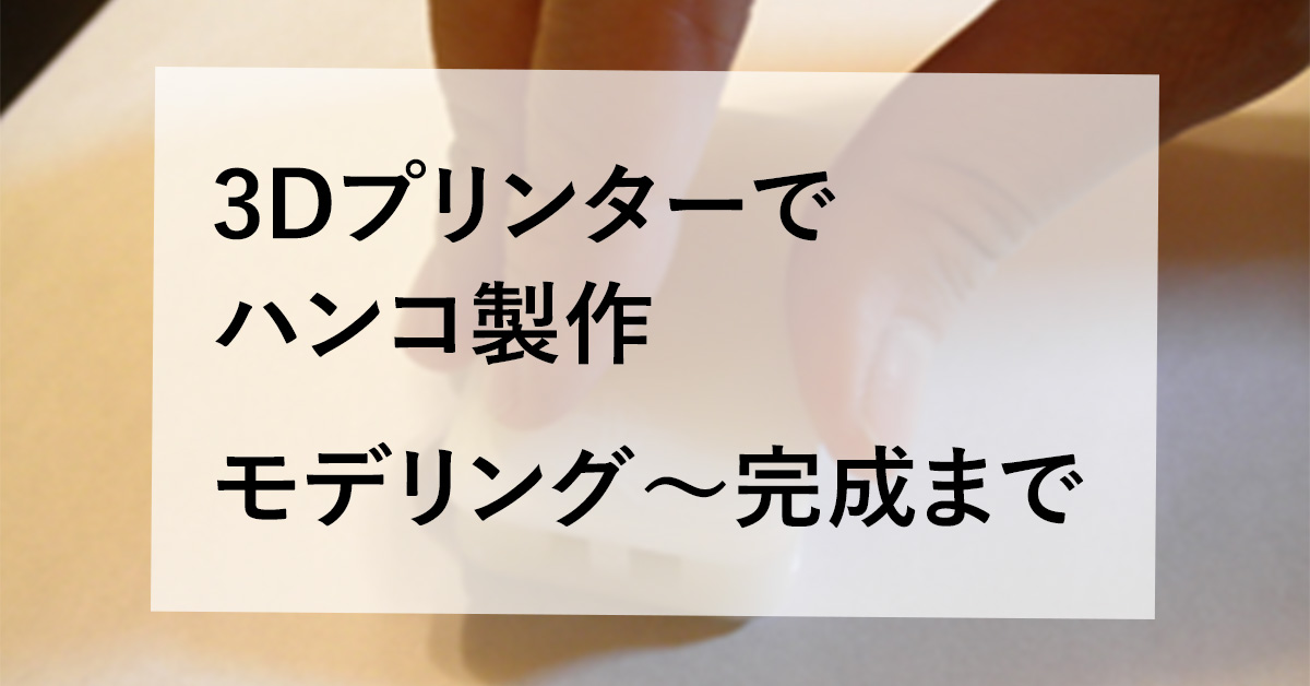 3Dプリンターでハンコを作るには？モデリングから完成まで解説のサムネイル