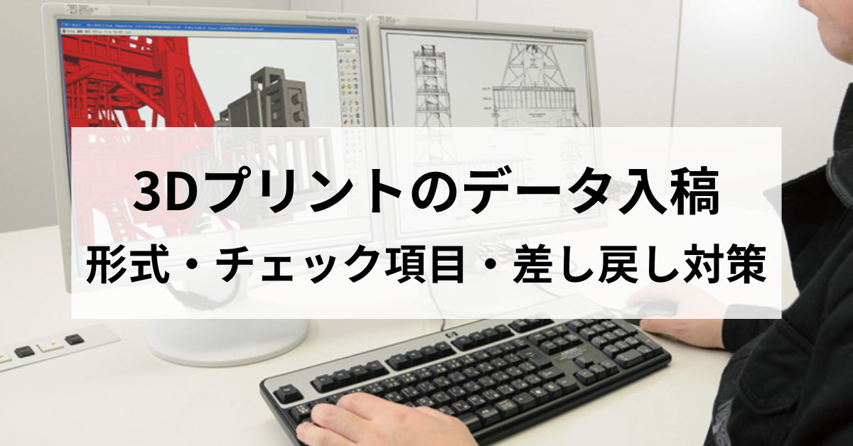 3Dプリントのデータ入稿とは？形式・チェック項目・差し戻し対策まで完全解説のサムネイル