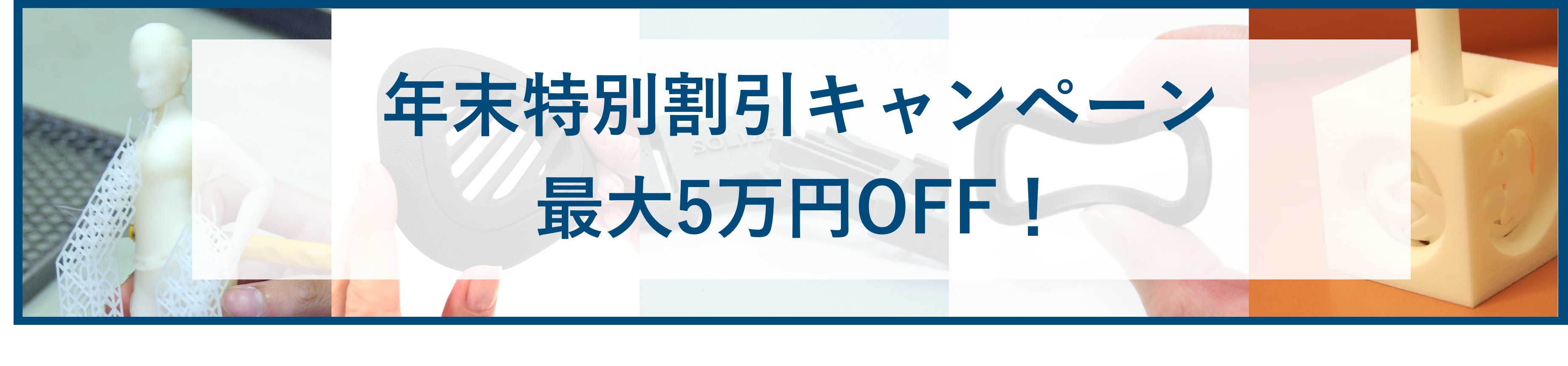 年末特別割引キャンペーン 最大5万円OFF！