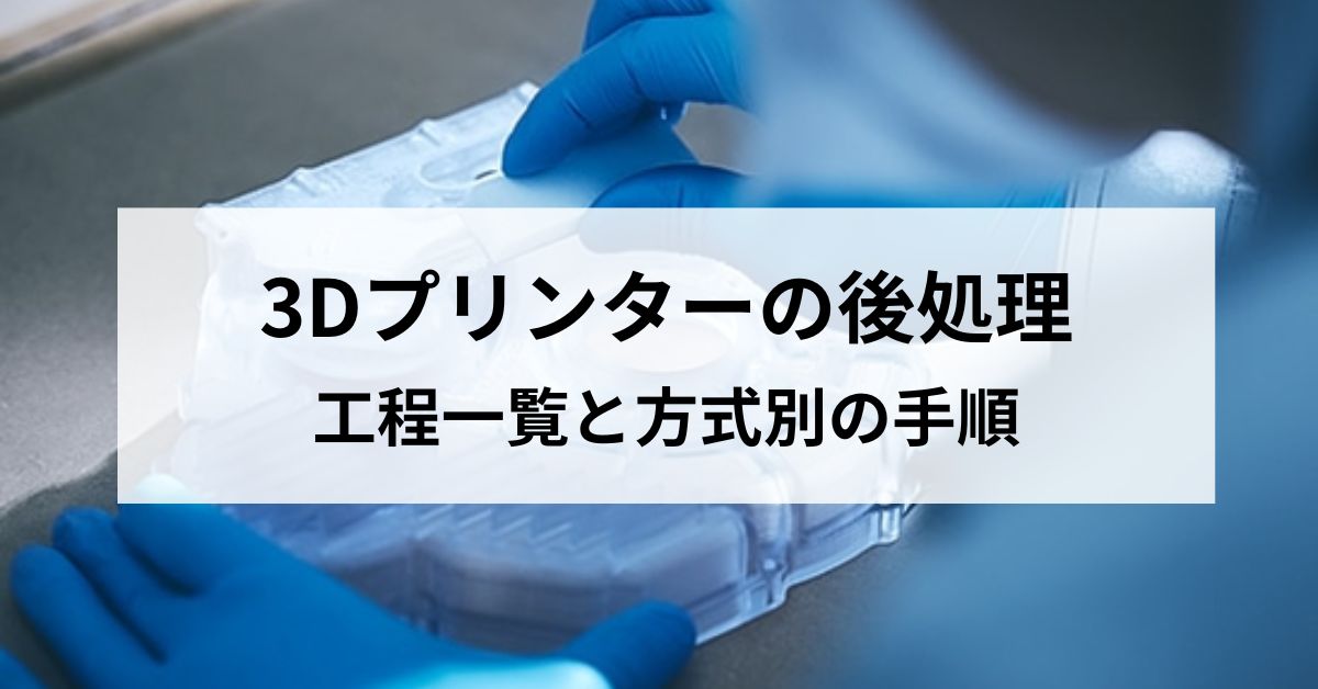 3Dプリンターの後処理とは？工程一覧と方式別の手順を徹底解説のサムネイル