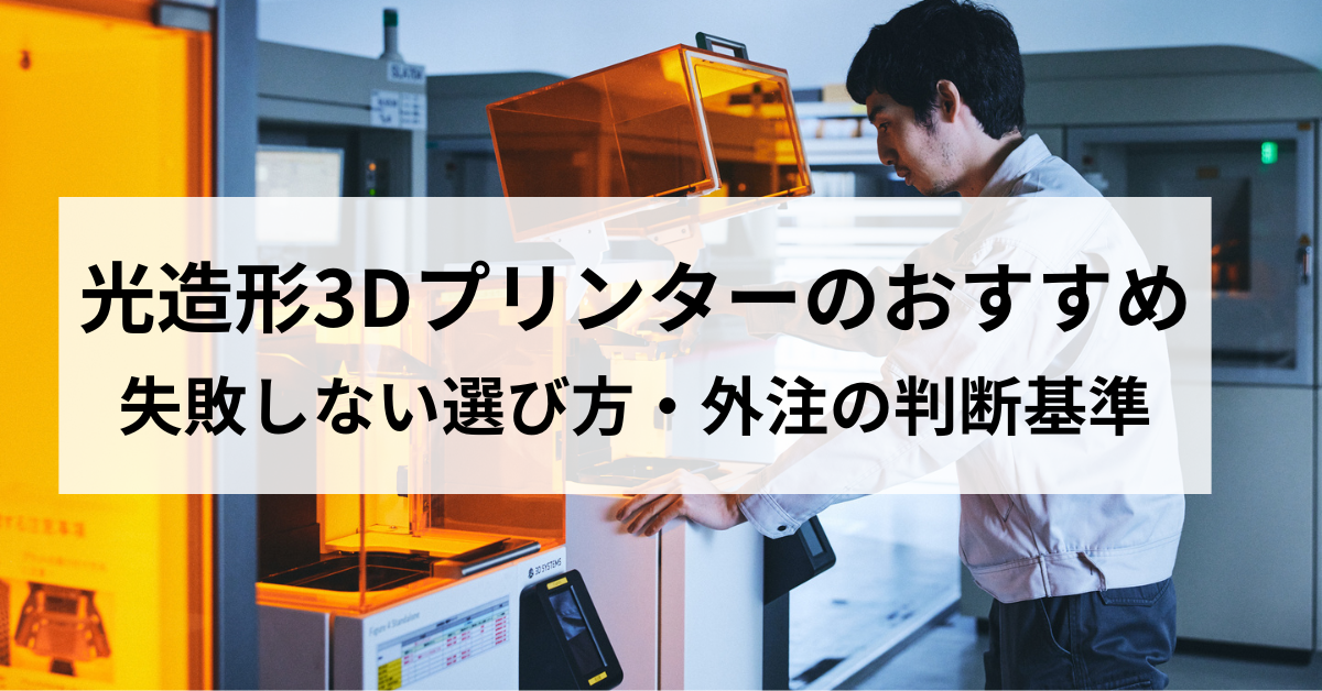 光造形3Dプリンターのおすすめは？失敗しない選び方と「買う・外注」の判断基準のサムネイル