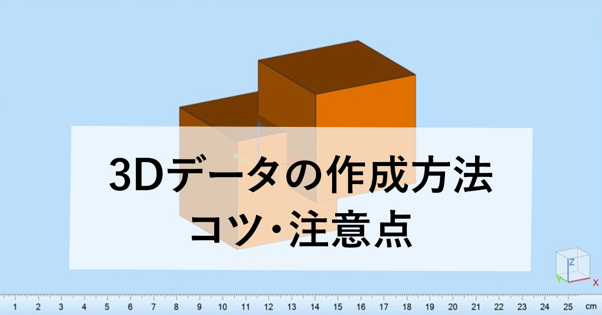 3Dデータの5つの作成方法やコツ・注意点を徹底解説のサムネイル