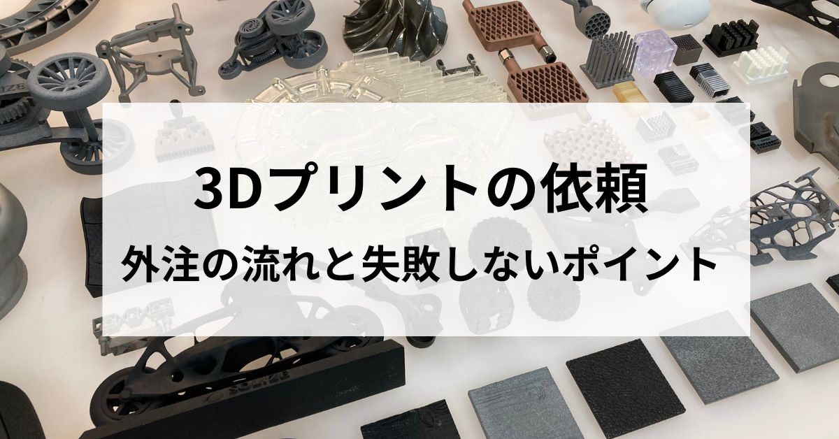 3Dプリントを依頼するには？外注の流れと失敗しないポイントを解説のサムネイル
