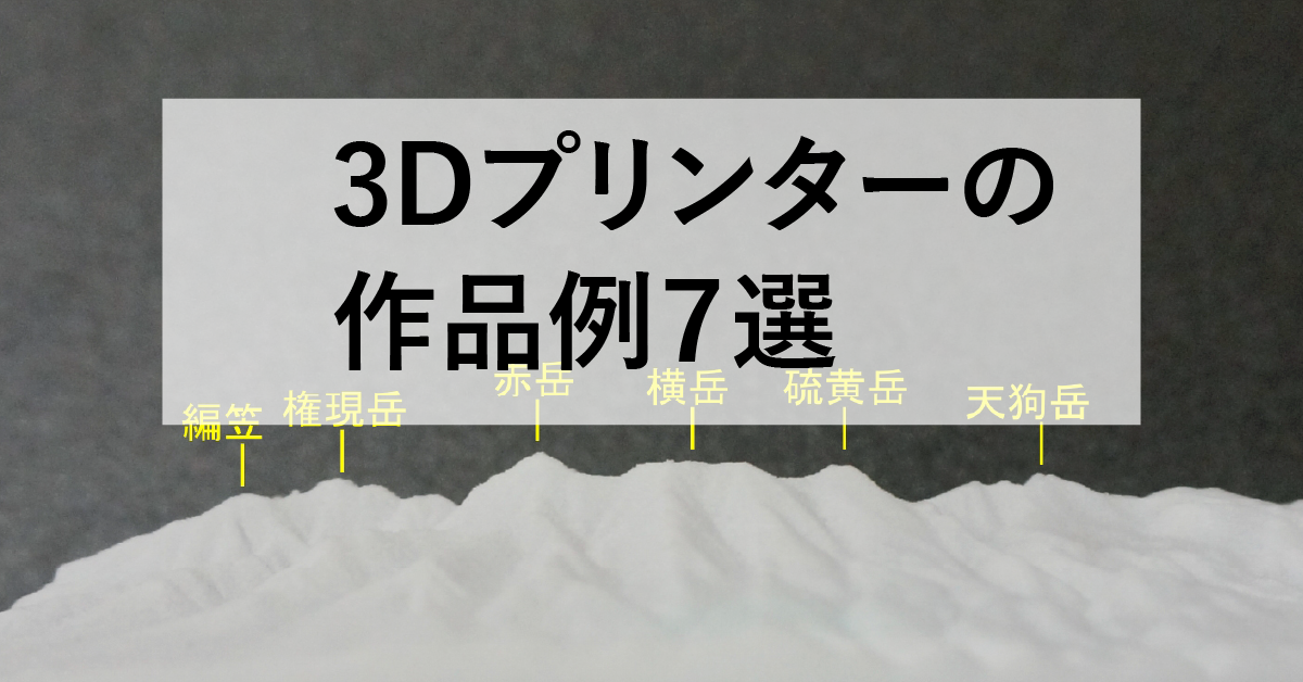 3Dプリンターの作品例7選！用途別に見る造形活用のヒントのサムネイル