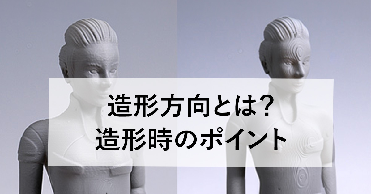 造形方向とは？失敗しない3Dプリンター造形ガイドのサムネイル