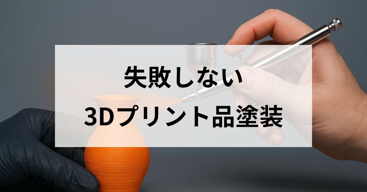 3Dプリント品の塗装を完全解説｜初心者〜プロまで失敗しない手順・道具・素材別の最適解のサムネイル