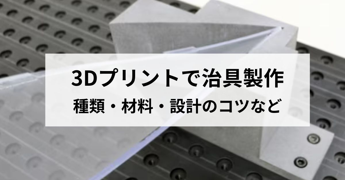 3Dプリントで治具製作｜種類・材料・設計のコツと外注のポイントのサムネイル