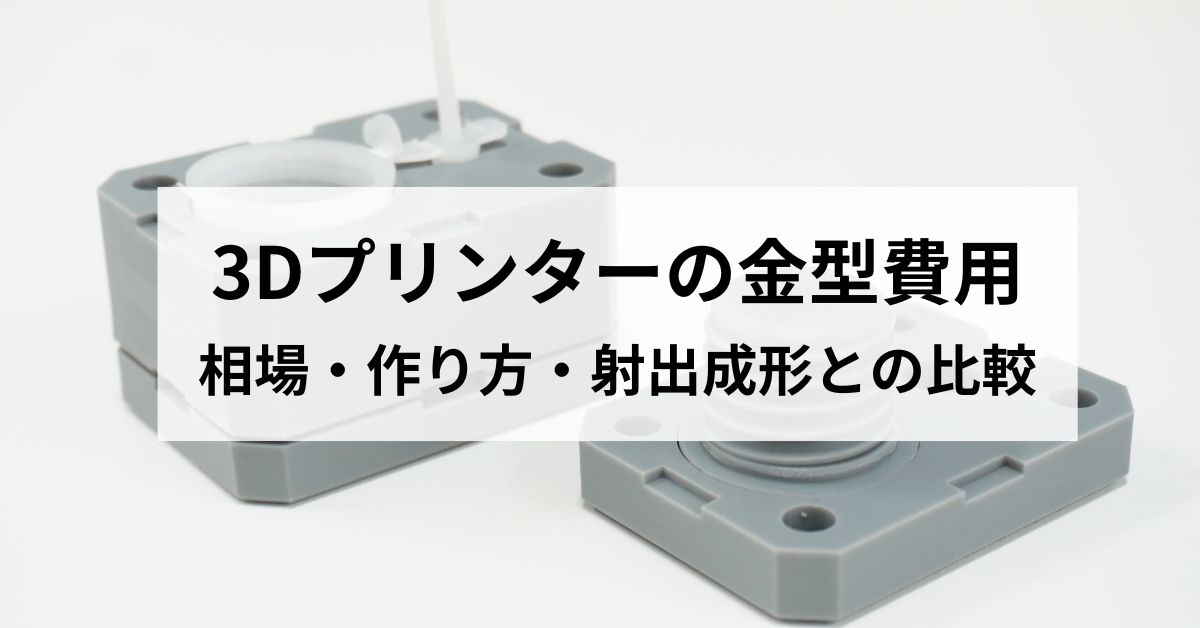 3Dプリンターの金型費用は？相場・作り方・射出成形との比較まで完全解説のサムネイル