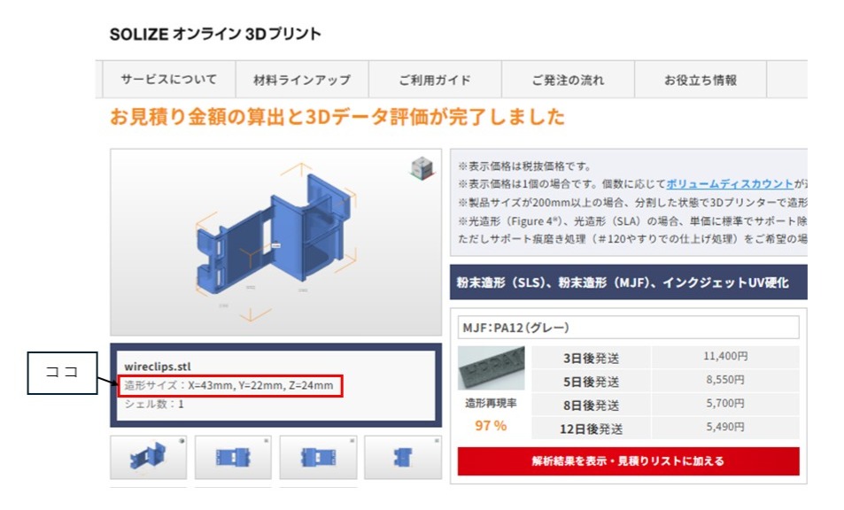 SOLIZEオンライン3Dプリントでの造形サイズ表示