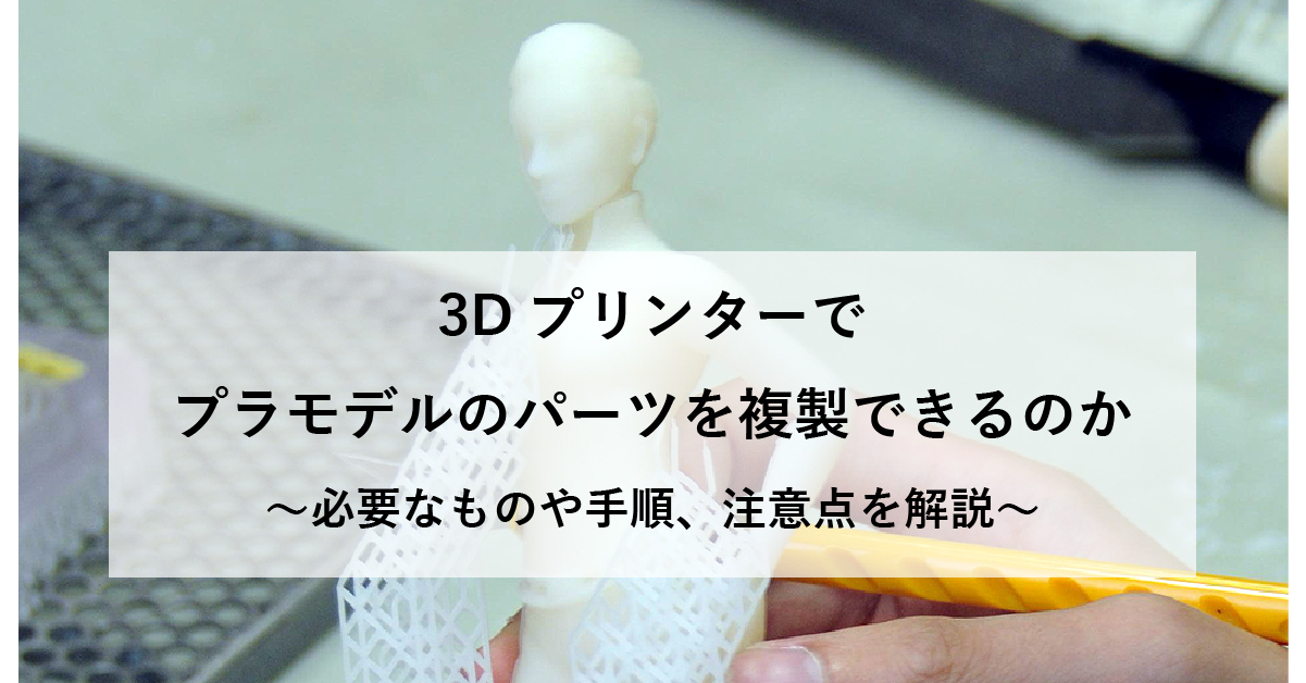 3Dプリンターでプラモデルのパーツを複製できるのか ～必要なものや手順、注意点を解説～のサムネイル