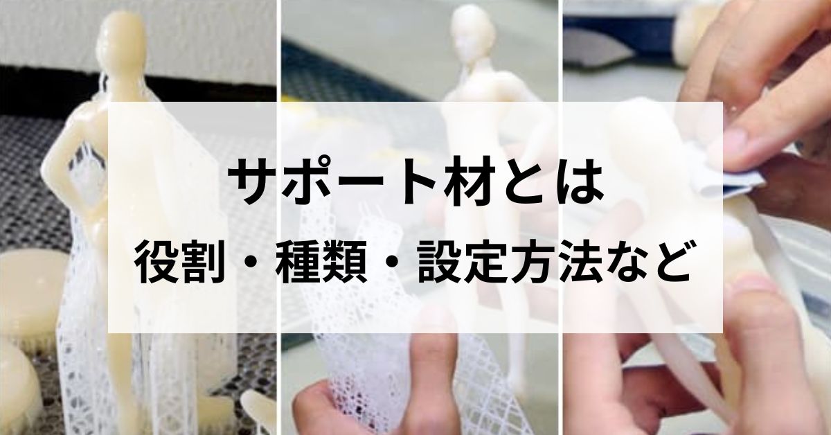 3Dプリンターのサポート材とは？役割・種類・設定方法・外し方をわかりやすく解説のサムネイル