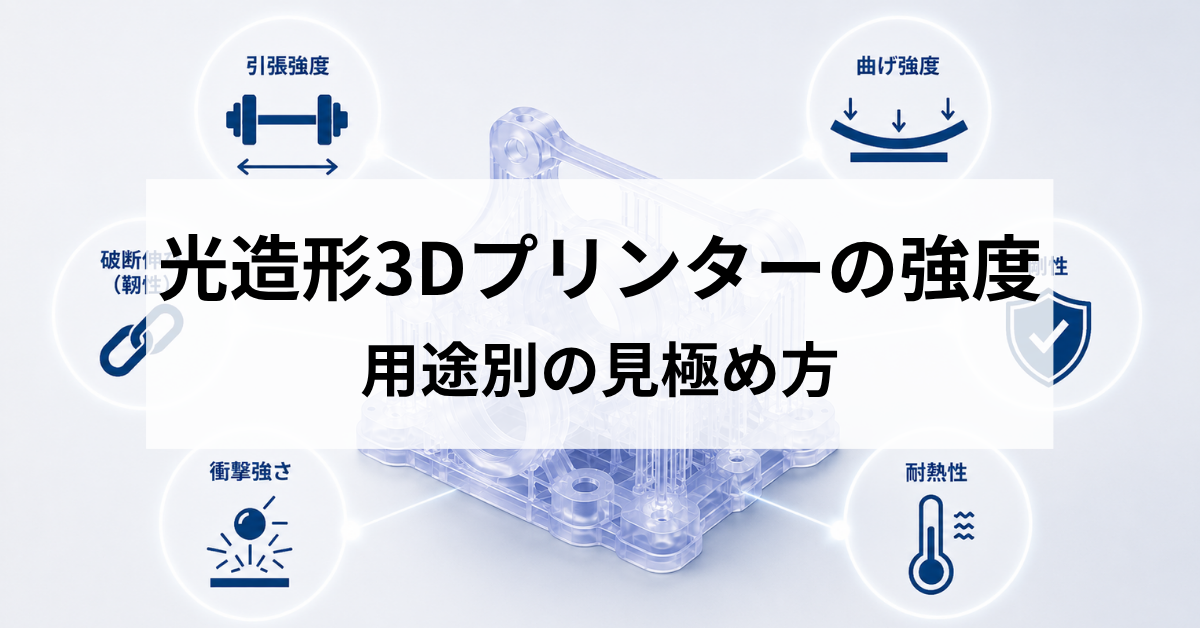 光造形3Dプリンターの強度は？弱いと言われる理由と用途別の見極め方のサムネイル