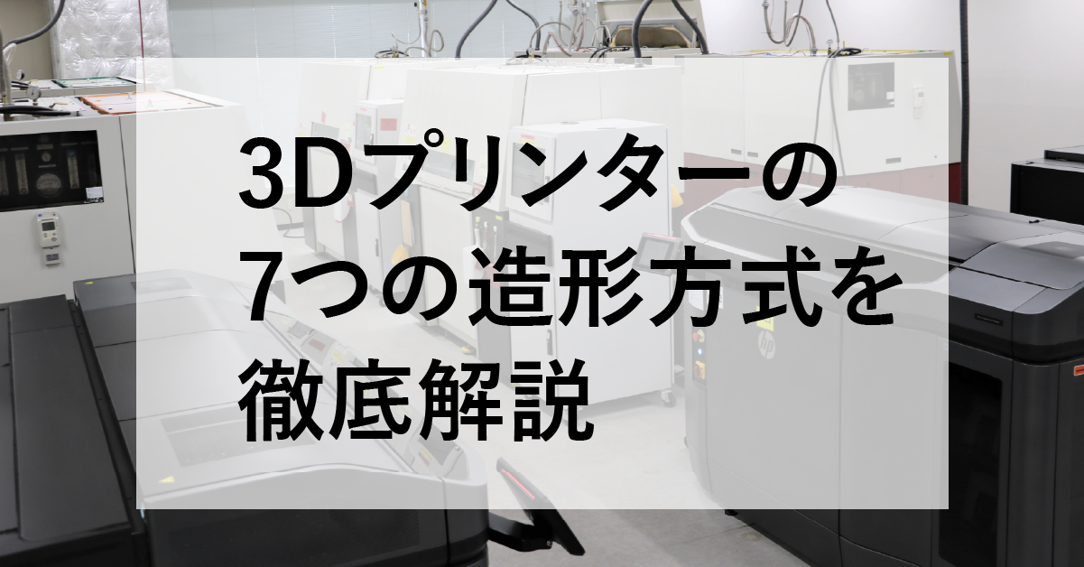3Dプリンターの7つの造形方式を徹底解説～特徴・メリット・デメリットを比較～のサムネイル