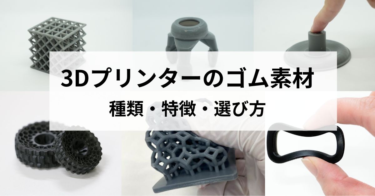 3Dプリンターのゴム素材とは？種類・特徴・選び方まで解説のサムネイル
