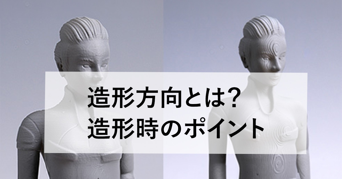 造形方向とは？失敗しない3Dプリンター造形ガイドのサムネイル
