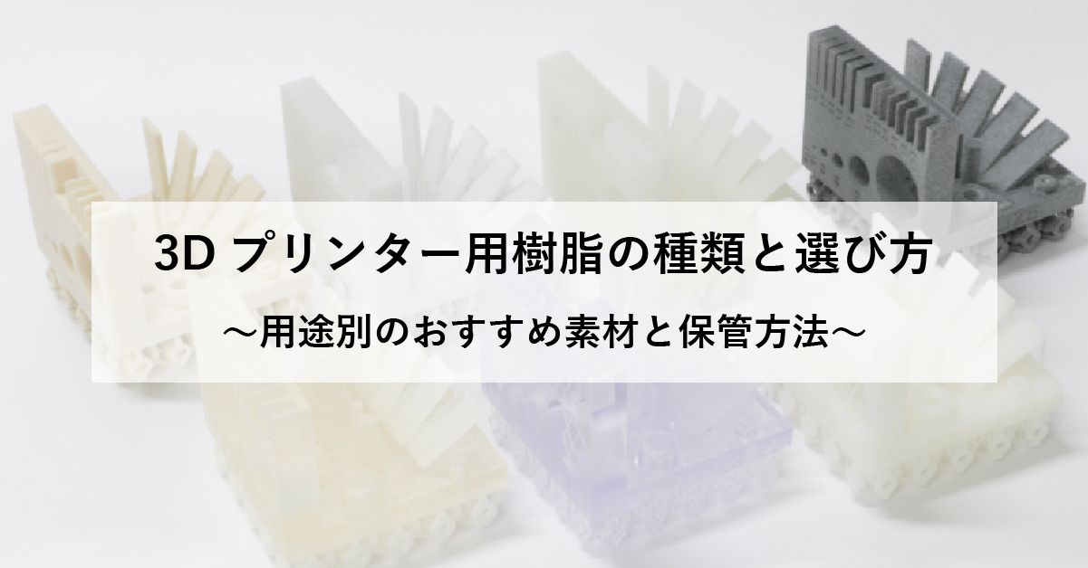 3Dプリンター用樹脂の種類と選び方～用途別のおすすめ素材と保管方法～のサムネイル