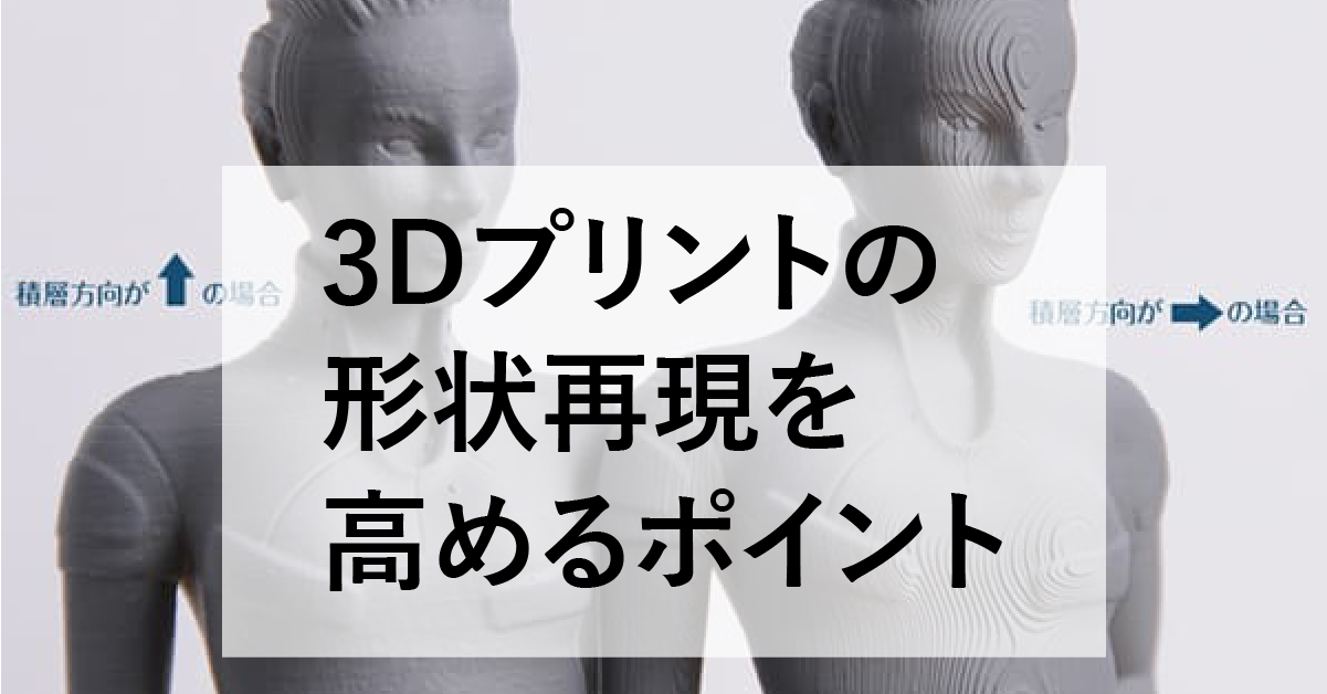3Dプリンターの造形物がガタガタになる原因は？形状再現を高めるポイントを解説のサムネイル