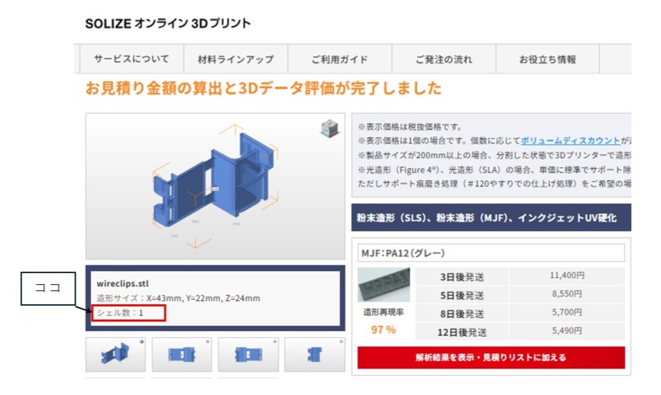 SOLIZEオンライン3Dプリントでのシェル数表示