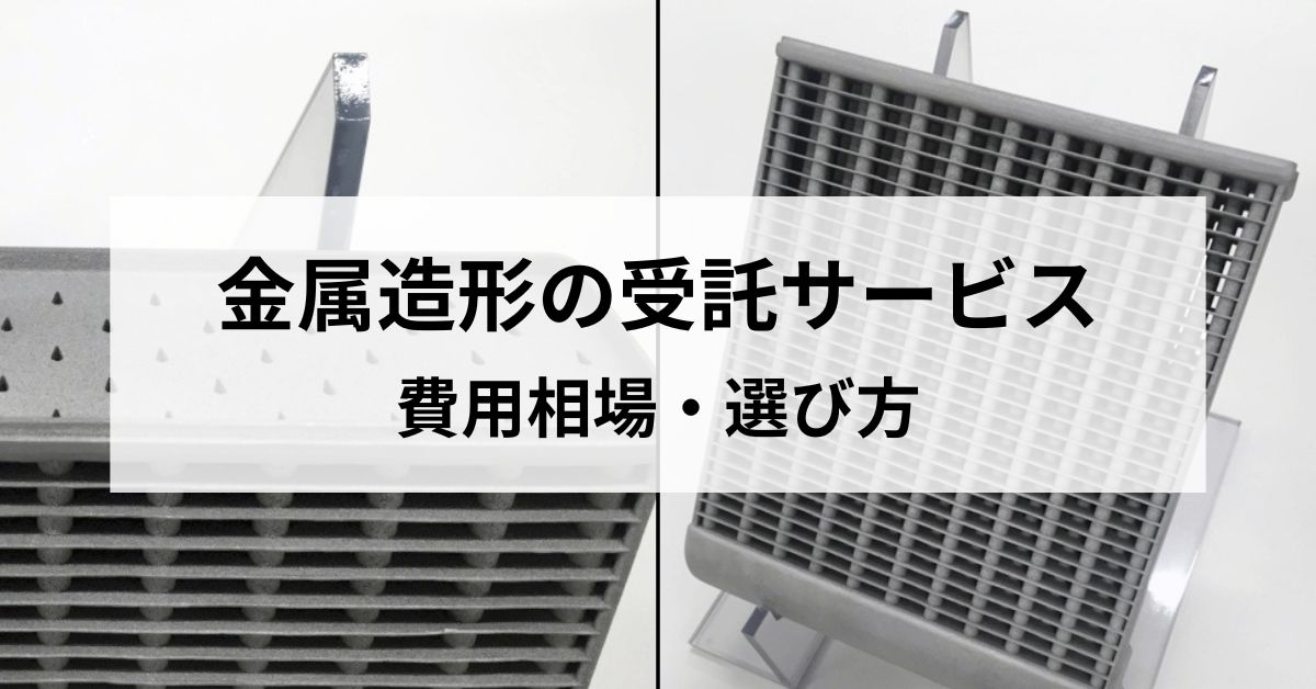 金属3Dプリントの受託サービスとは？費用相場と選び方を解説のサムネイル