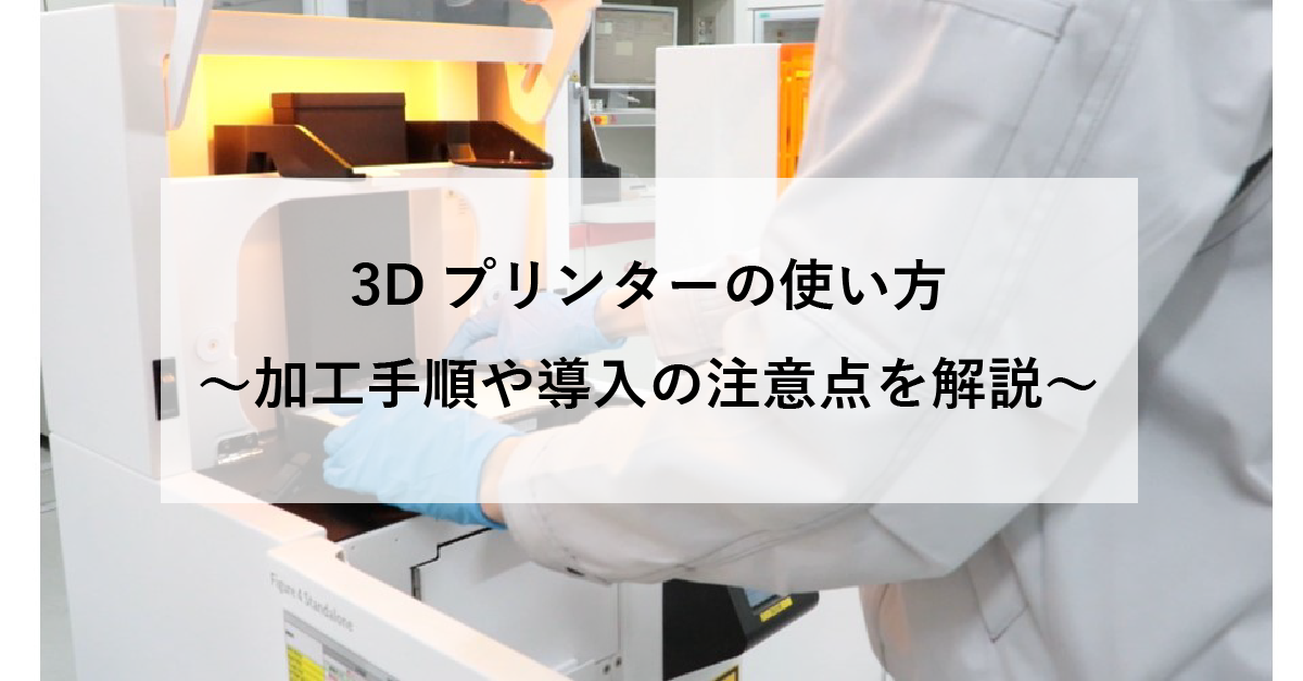 3Dプリンターの使い方 ～加工手順や導入の注意点を解説～のサムネイル
