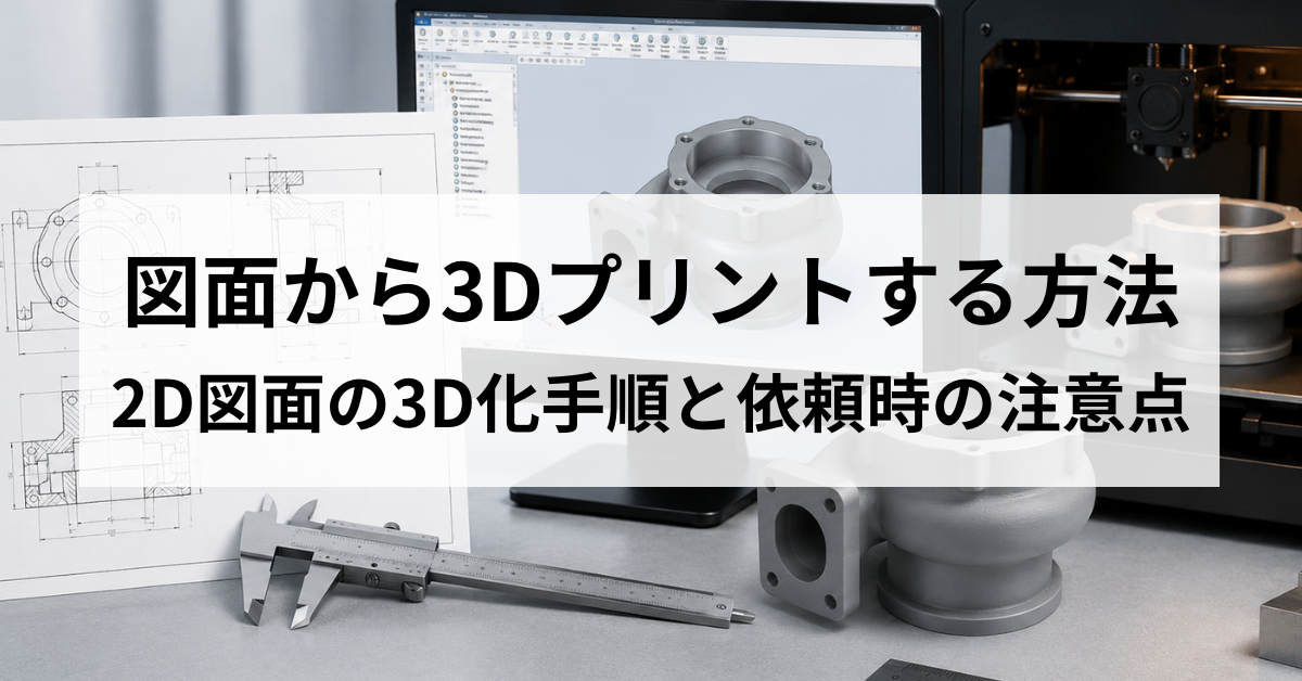 図面から3Dプリントする方法｜2D図面の3D化手順と依頼時の注意点のサムネイル