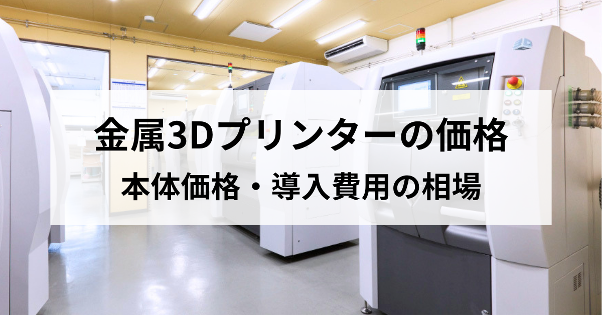 金属3Dプリンターの価格は？本体価格・導入費用の相場を解説のサムネイル