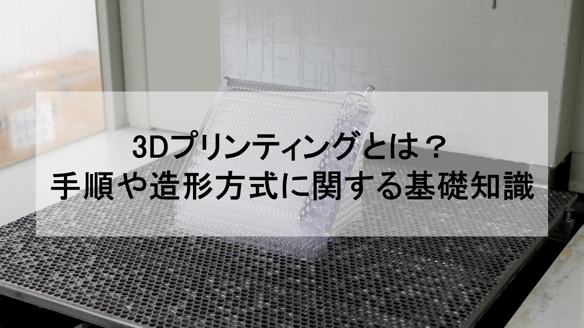 3Dプリンティングとは｜手順や造形方式に関する基礎知識