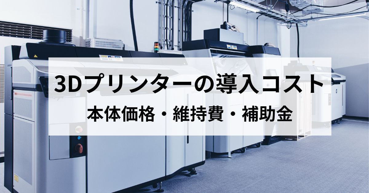 3Dプリンタの導入コストはいくら？本体価格から維持費・補助金まで完全解説のサムネイル