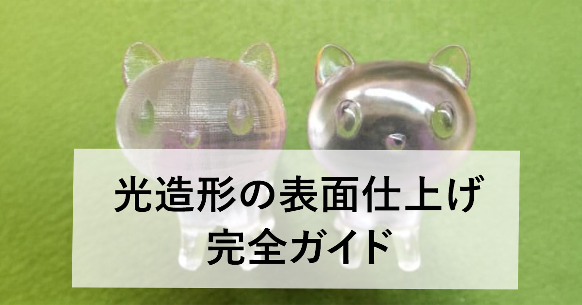 光造形3Dプリンターの表面仕上げを完全ガイドのサムネイル