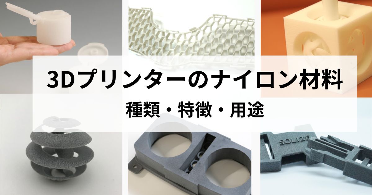 3Dプリントのナイロン（PA）とは？種類・特徴・造形方式から用途・注意点まで完全解説のサムネイル