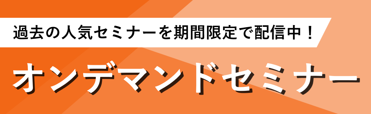 【期間限定】SOLIZE PARTNERSの人気セミナー（過去開催分）を一挙配信！
