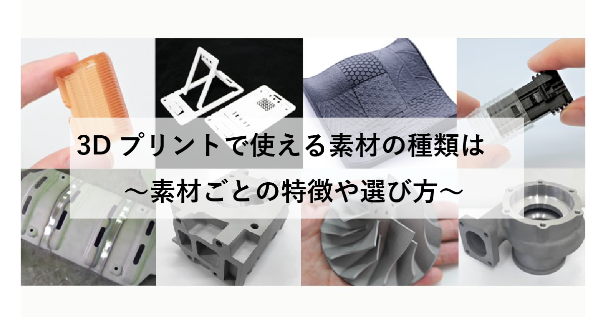 3Dプリントで使える素材の種類は　～素材ごとの特徴や選び方～