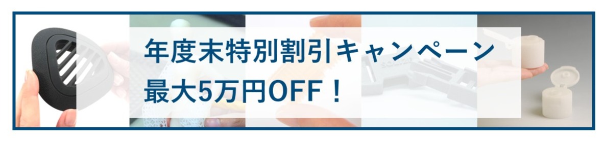 年度末特別割引キャンペーン 最大5万円OFF!