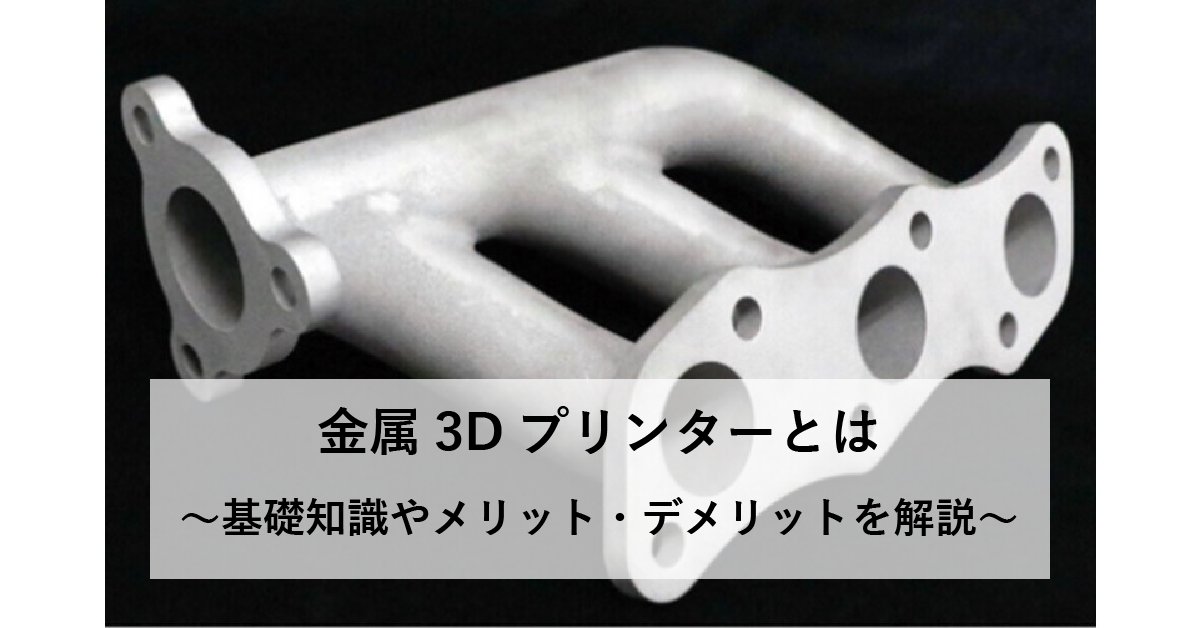 金属3Dプリンターとは ～基礎知識やメリット・デメリットを解説～のサムネイル