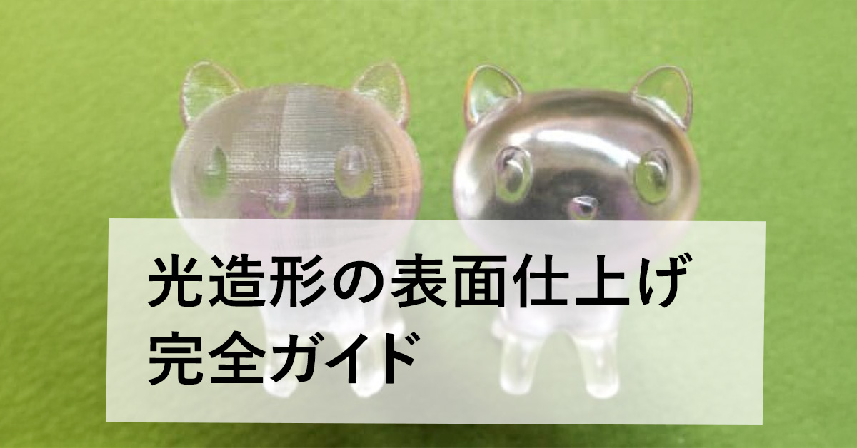 光造形3Dプリンターの表面仕上げを完全ガイドのサムネイル