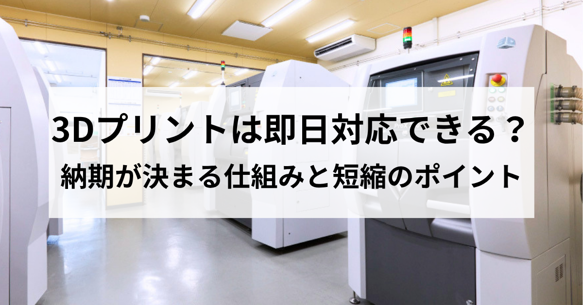 3Dプリントは即日対応できる？納期が決まる仕組みと短縮のポイントのサムネイル