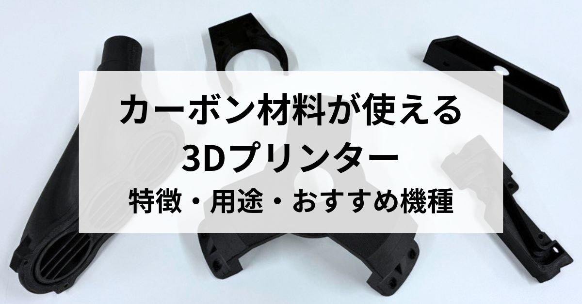 カーボン材料が使える3Dプリンターとは？特徴・用途・おすすめ機種まで完全解説のサムネイル