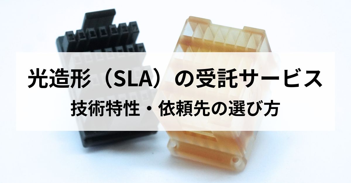 光造形（SLA）の受託サービスとは？技術特性から依頼先の選び方まで解説のサムネイル
