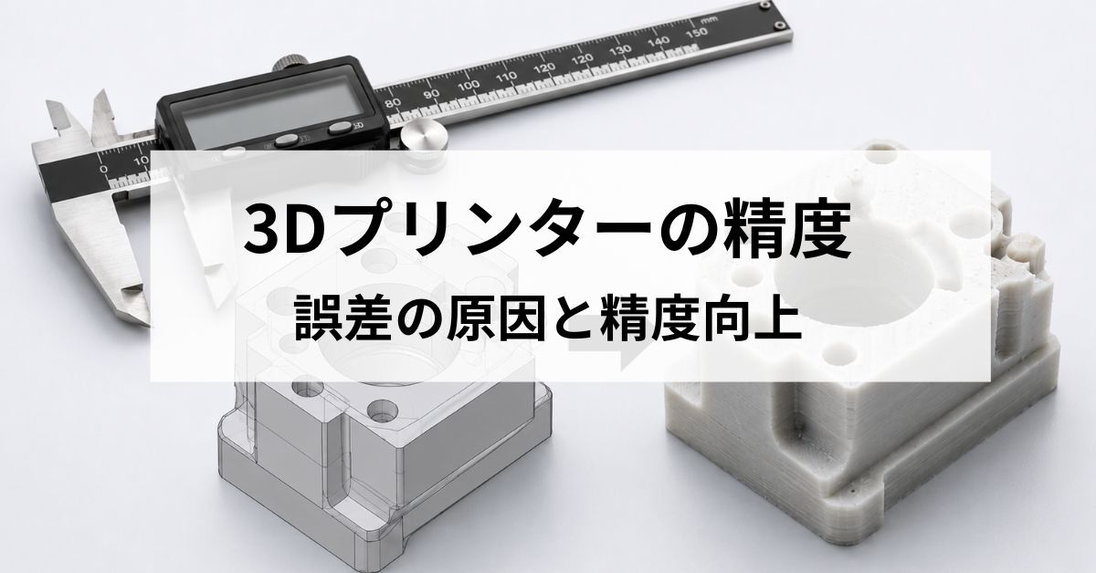 3Dプリントの精度とは？誤差の原因・造形方式ごとの違い・精度を上げる方法まで完全解説のサムネイル