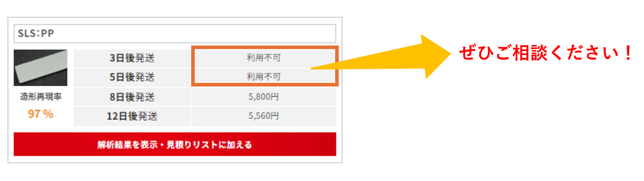 お見積り画面で選択できなかった納期プランの場合も、まずはご相談ください