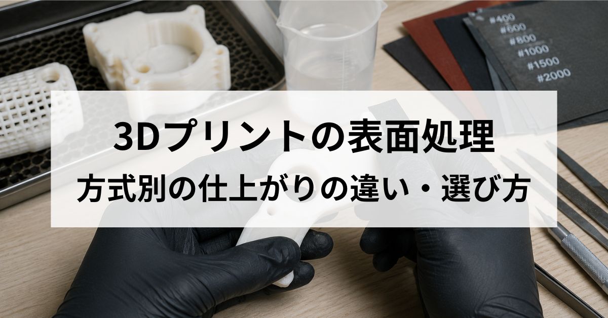 3Dプリントの表面処理とは？方式別の仕上がりの違いと選び方を比較解説のサムネイル