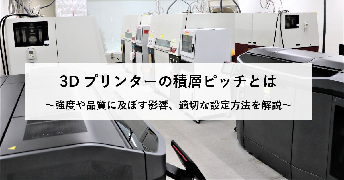 3Dプリンターの積層ピッチとは ～強度や品質に及ぼす影響、適切な設定方法を解説～のサムネイル