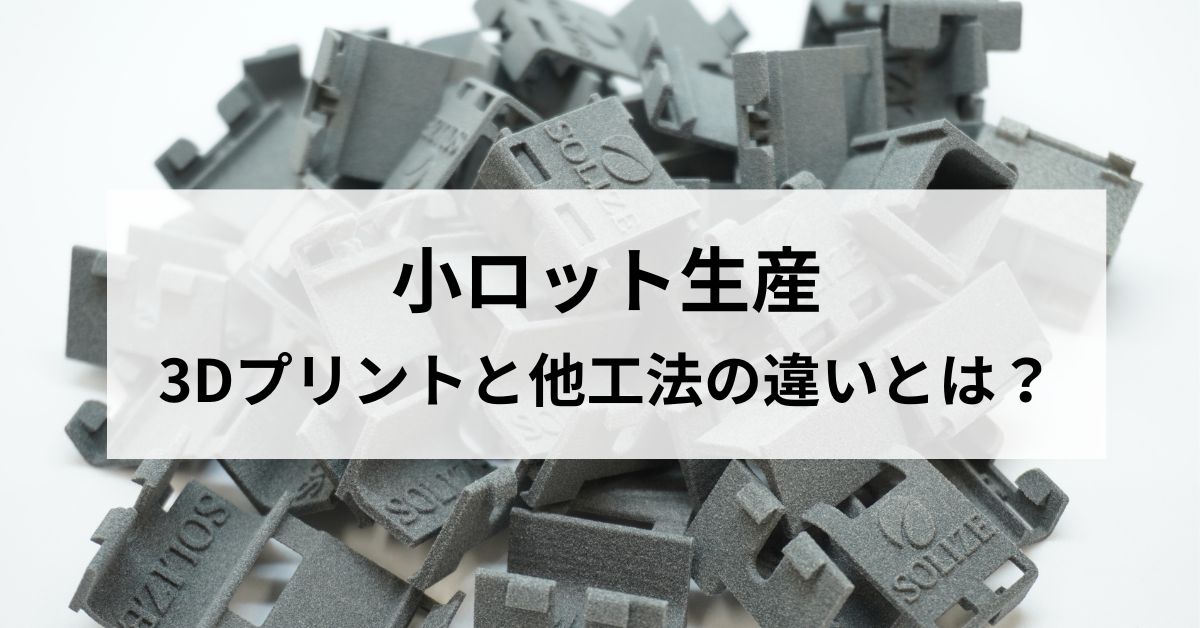 小ロット生産における3Dプリントと他工法の違いとは？ 切り替えの目安を解説のサムネイル