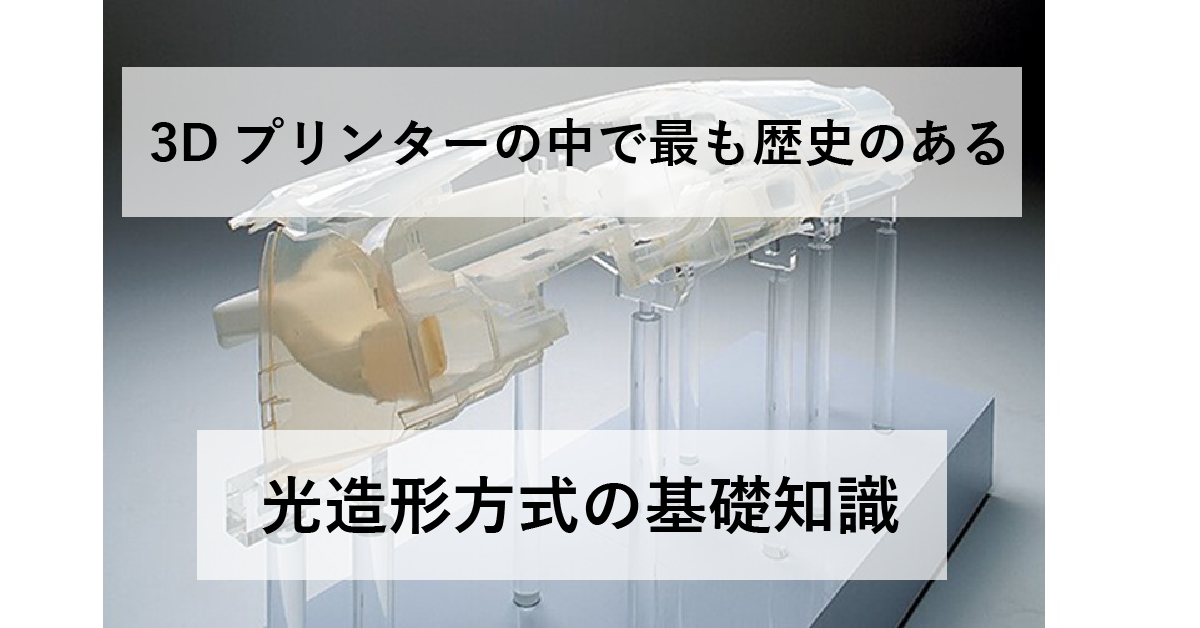 3Dプリンターの中で最も歴史のある光造形方式の基礎知識